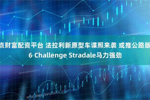 奇点财富配资平台 法拉利新原型车谍照来袭 或推公路版296 Challenge Stradale马力强劲